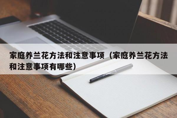家庭养兰花方法和注意事项（家庭养兰花方法和注意事项有哪些） 