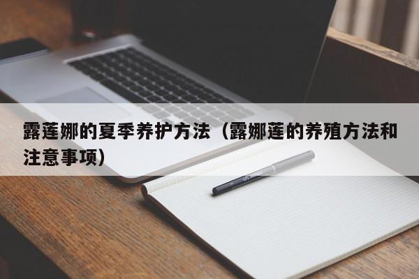 露莲娜的夏季养护方法（露娜莲的养殖方法和注意事项） 
