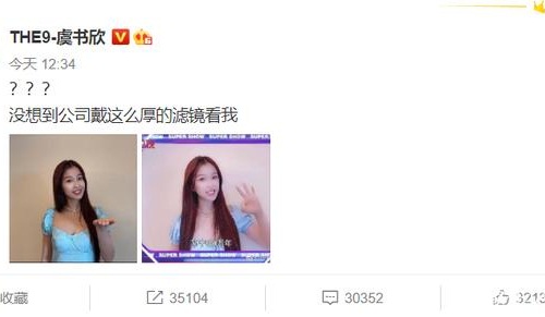 虞书欣微博发文吐槽公司后期滤镜说了什么