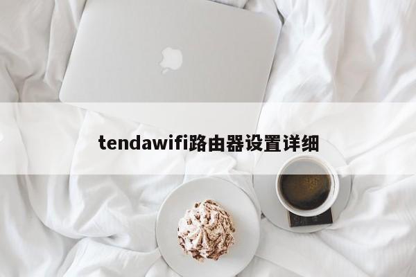 tendawifi路由器设置详细