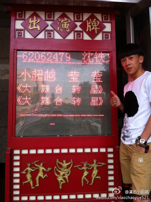 小超越是宋小宝的儿子吗(播放宋小宝和小超越的照片)