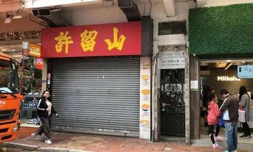 许留山回应倒闭欠租遭清盘始末