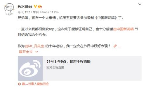 药水哥发文宣布参加中国新说唱引热议(药水哥在中国新说唱哪一期)