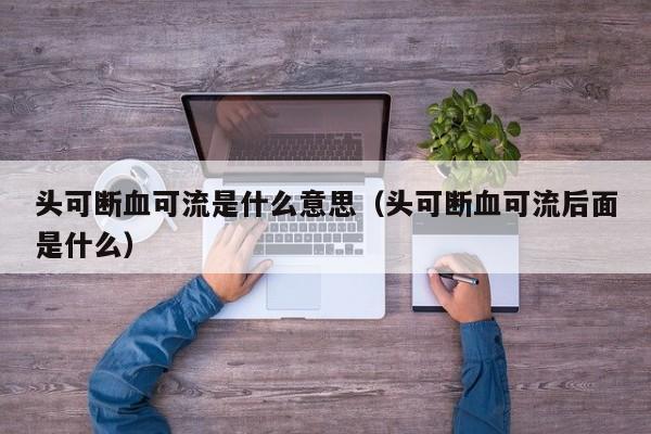 头可断血可流是什么意思（头可断血可流后面是什么） 