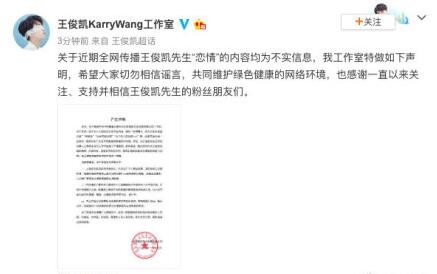 王俊凯方否认恋情工作室声明曝光(王俊凯澄清恋情的微博) 王俊凯方否认恋情工作室声明曝光(王俊凯澄清恋情的微博)