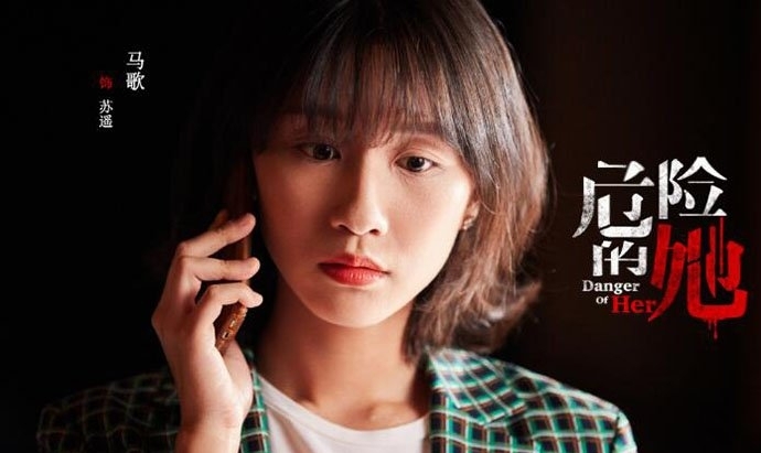 危险的她什么时候播(危险的她多少集)