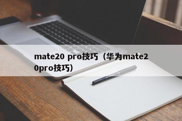 mate20 pro技巧（华为mate20pro技巧） 