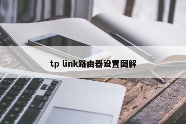 tp link路由器设置图解 