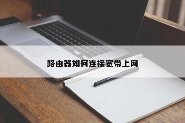 路由器如何连接宽带上网 