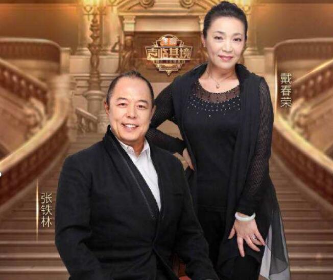 戴春荣是张铁林的老婆吗(张铁林戴春荣 真人秀)