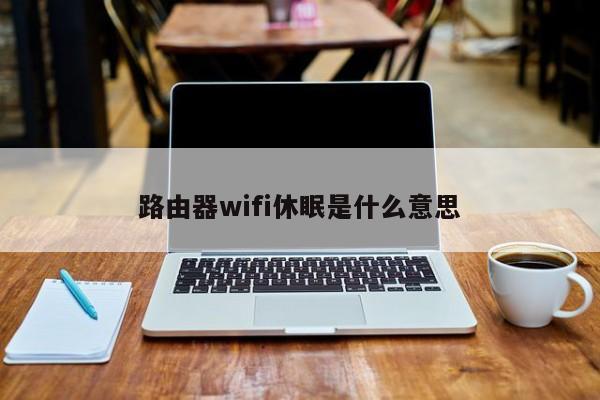 路由器wifi休眠是什么意思 