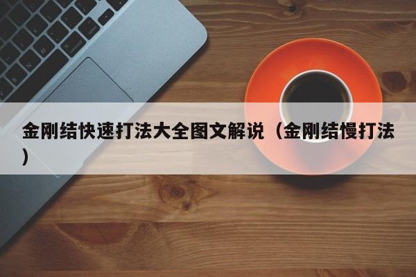 金刚结快速打法大全图文解说（金刚结慢打法） 
