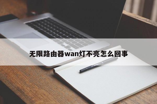 无限路由器wan灯不亮怎么回事 