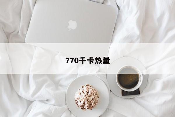 770千卡热量