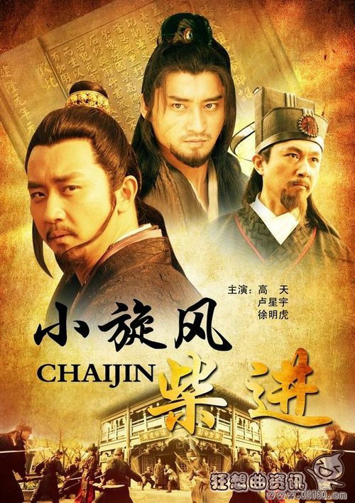 柴进小旋风最后的结局是什么？小旋风柴进为(小旋风柴进为什么叫小旋风)