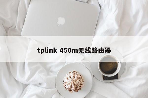 tplink 450m无线路由器 