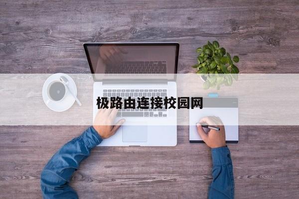 极路由连接校园网