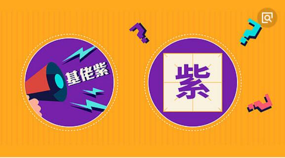 男生喜欢紫色是基佬吗？喜欢紫色的人都是变