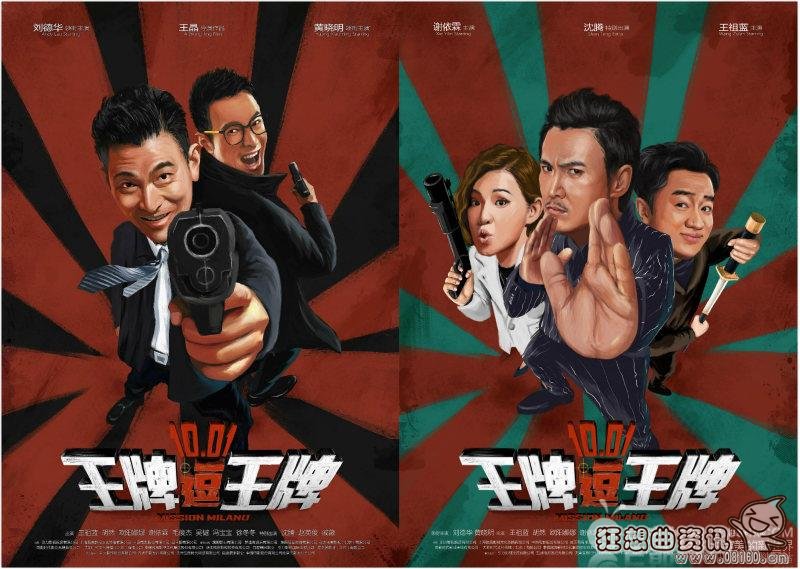 王牌逗王牌电影哪时候正式上映?王牌逗王牌(王牌逗王牌 电影)