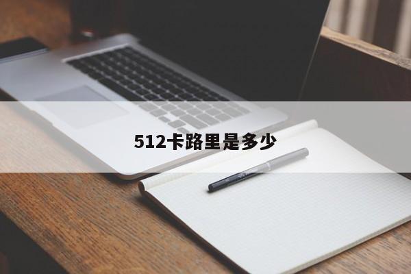 512卡路里是多少
