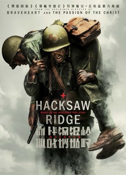 血战钢锯岭的钢锯岭是在哪个地方?血战钢锯(血战钢锯岭多长时间)