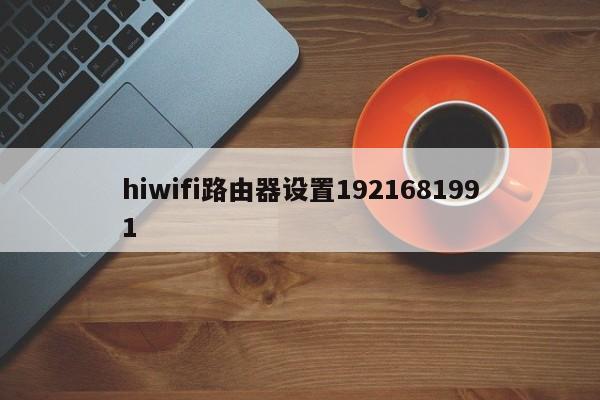 hiwifi路由器设置1921681991 