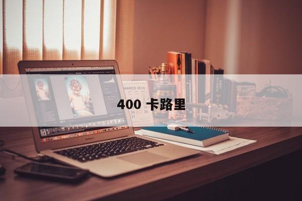 400卡路里