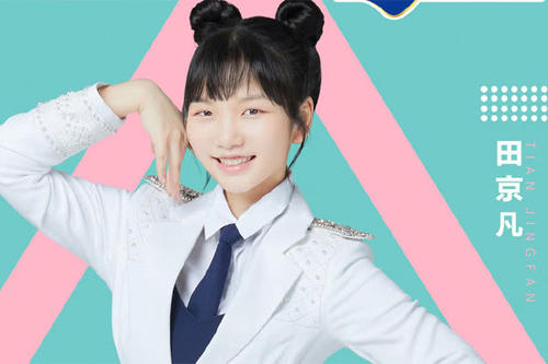 创造营2020名单选手田京凡哪里人(创造营2020成团夜田京凡怎么没来)