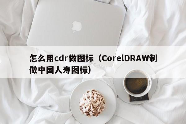 怎么用cdr做图标（CorelDRAW制做中国人寿图标） 