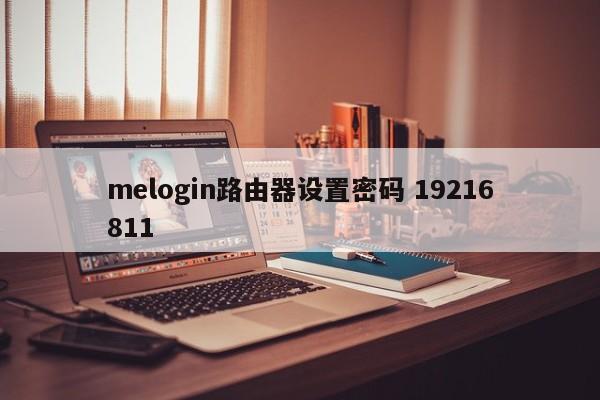 melogin路由器设置密码 19216811