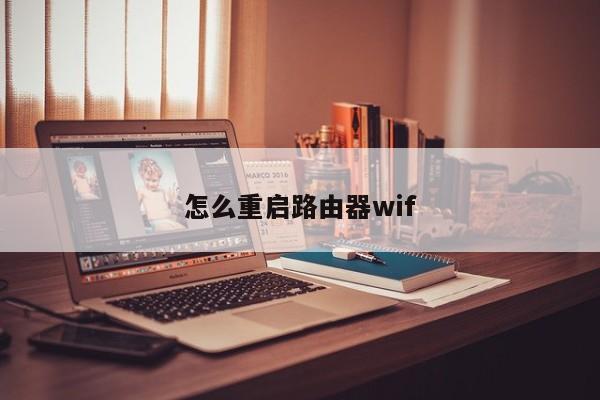 怎么重启路由器wif 