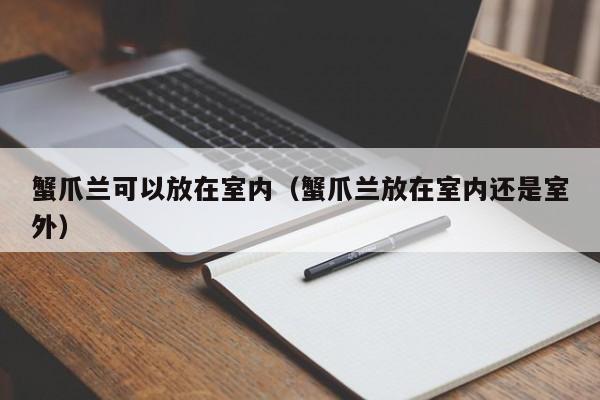 蟹爪兰可以放在室内（蟹爪兰放在室内还是室外） 