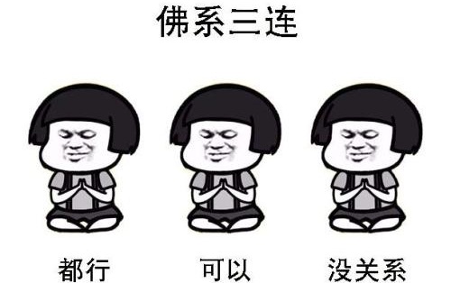 佛系什么意思梗怎么来的(佛系到底是什么意思)