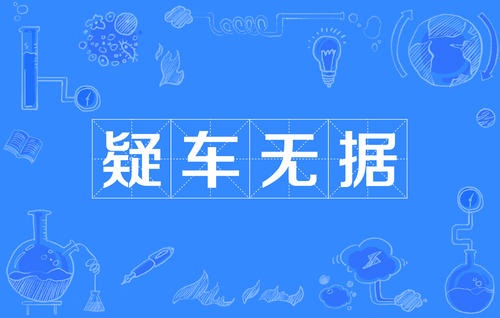 疑车无据是什么意思下一句怎么接(什么叫疑车无据) 疑车无据是什么意思下一句怎么接(什么叫疑车无据)