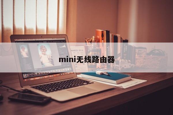 mini无线路由器