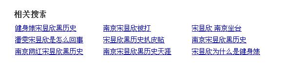 宋昱欣为什么是健身婊？宋昱欣黑历史探秘