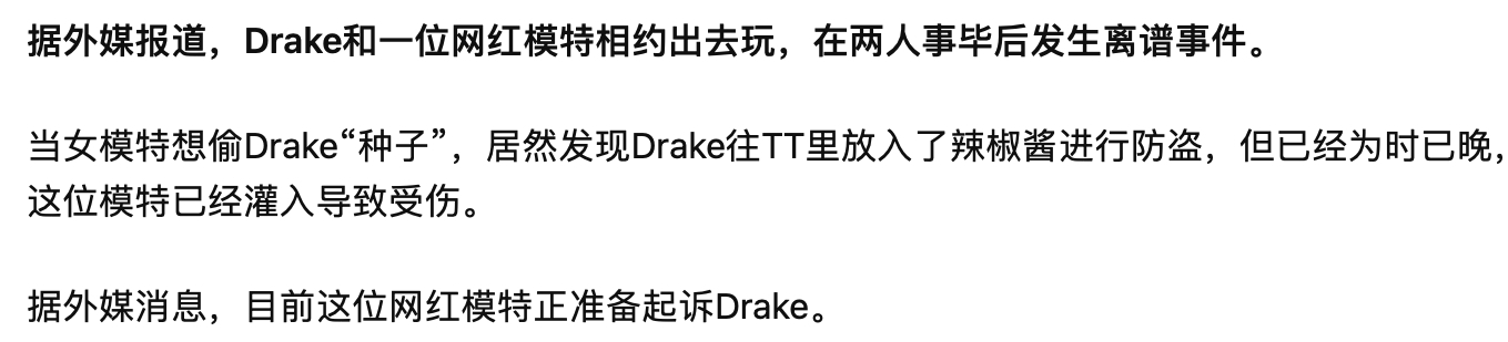 Drake辣酱事件