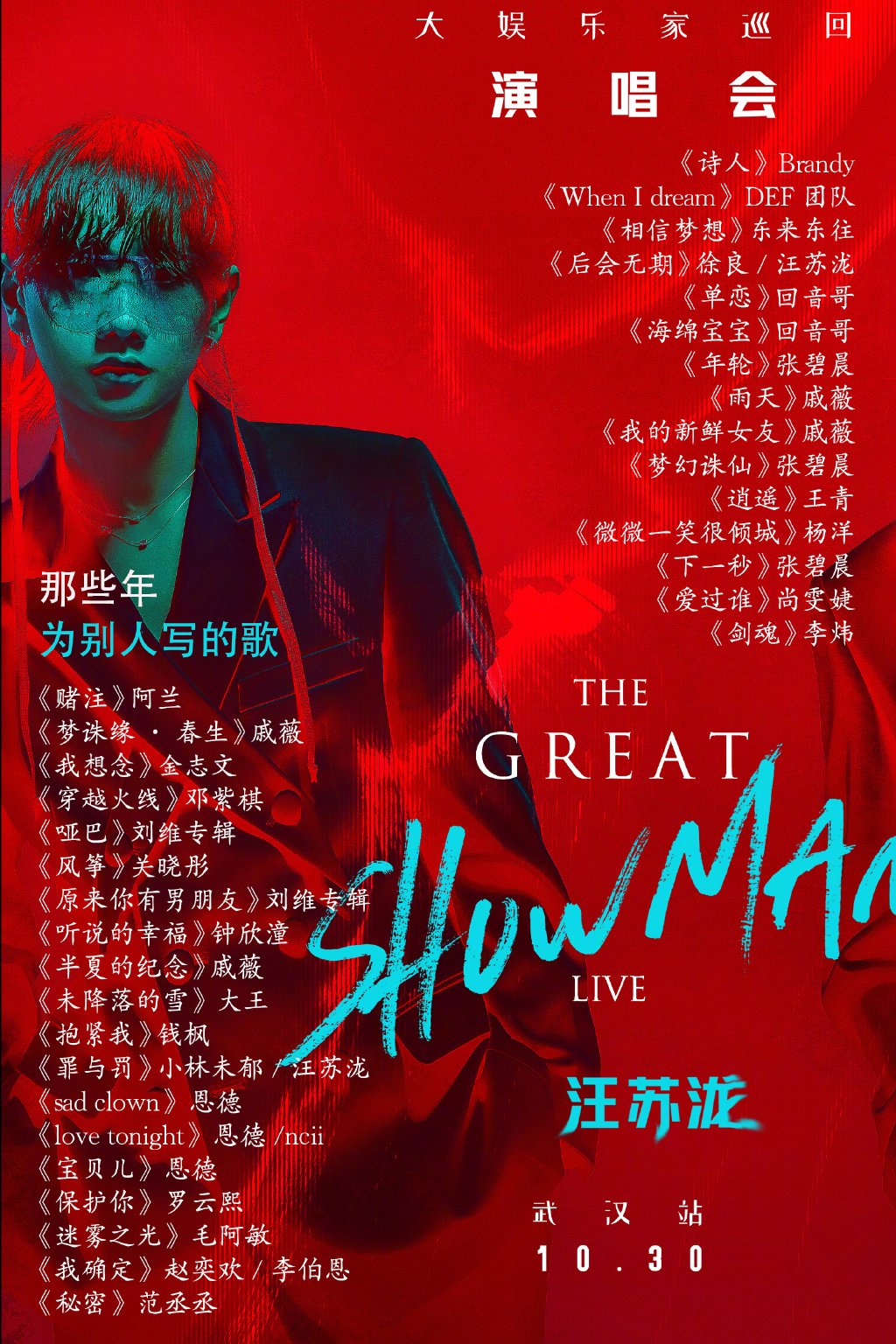 汪苏泷写给别人的歌有哪些?完整盘点来了