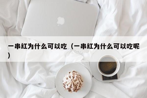 一串红为什么可以吃(一串红为什么可以吃呢)