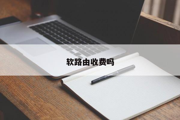 软路由收费吗