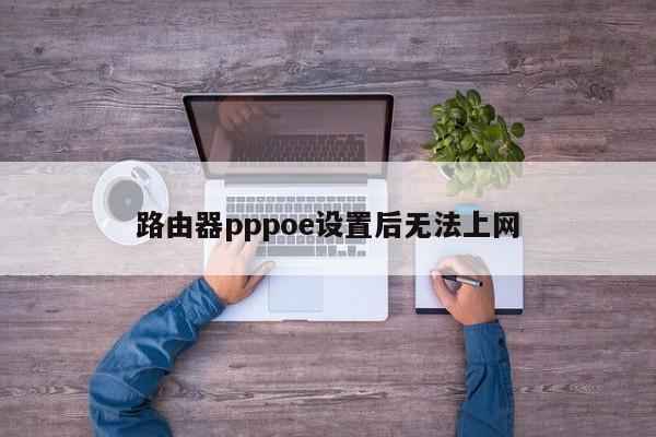 路由器pppoe设置后无法上网 