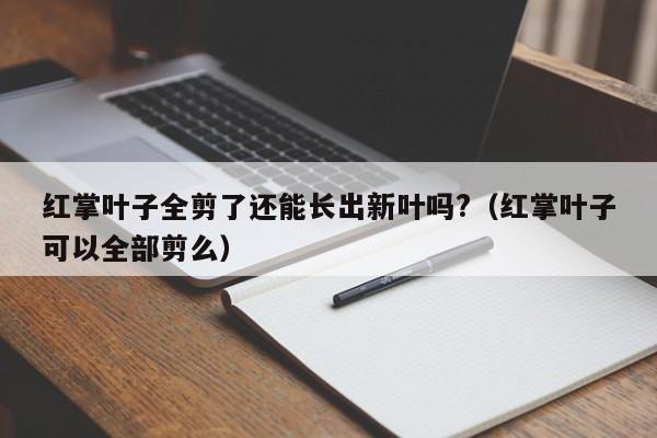 红掌叶子全剪了还能长出新叶吗?（红掌叶子可以全部剪么） 