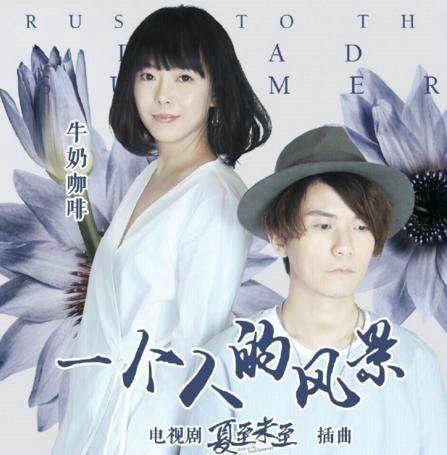 夏至未至插曲我可以靠在你身后歌名叫什么?(我可以靠在你身后是什么歌里面的) 夏至未至插曲我可以靠在你身后歌名叫什么?(我可以靠在你身后是什么歌里面的)