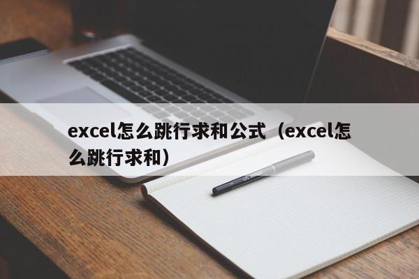 excel怎么跳行求和公式（excel怎么跳行求和） 