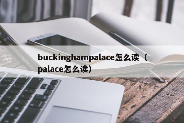 buckinghampalace怎么读(palace怎么读)