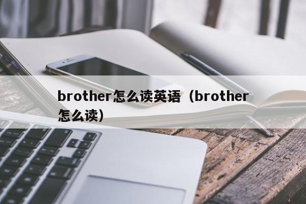 brother怎么读英语（brother怎么读） 