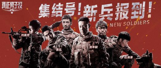 真正男子汉里的军歌叫什么?节目中王宝强唱