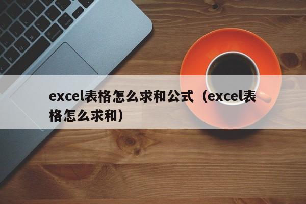 excel表格怎么求和公式（excel表格怎么求和） 