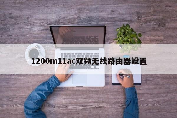 1200m11ac双频无线路由器设置 