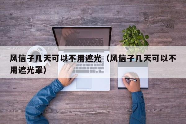 风信子几天可以不用遮光(风信子几天可以不用遮光罩)